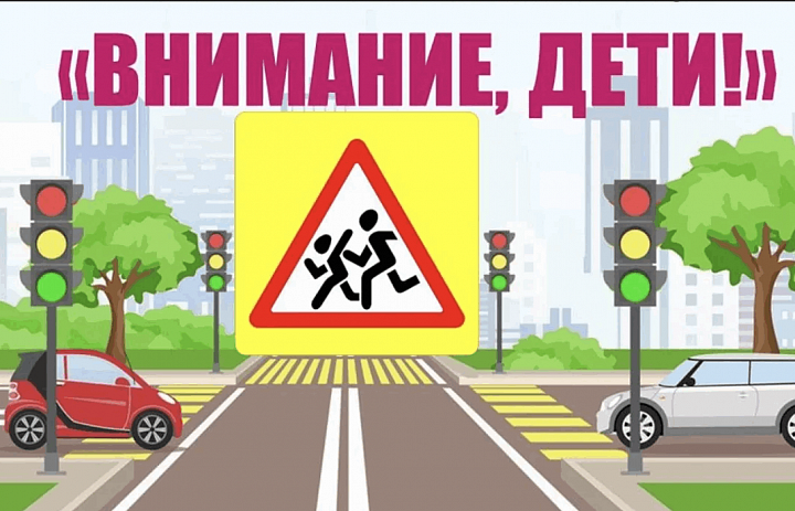 Профилактическое мероприятие ""Внимание - дети!"