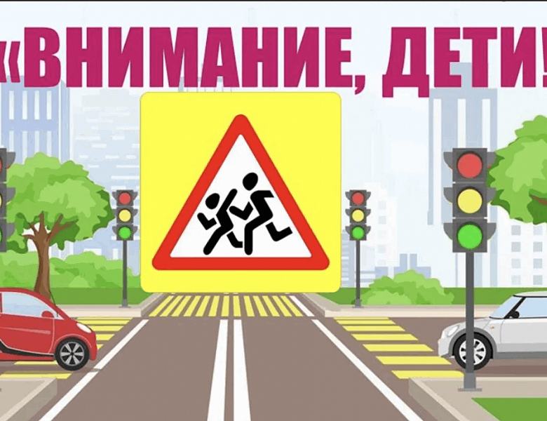 Профилактическое мероприятие ""Внимание - дети!"