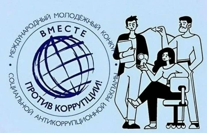 Международный молодежный конкурс социальной антикоррупционной рекламы «Вместе против коррупции!» – 2026.