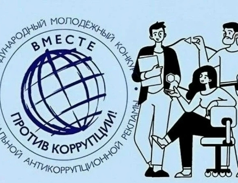 Международный молодежный конкурс социальной антикоррупционной рекламы «Вместе против коррупции!» – 2026.