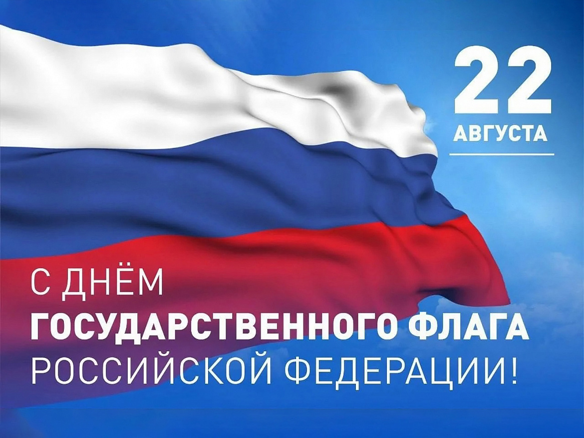 22 августа День государственного флага России