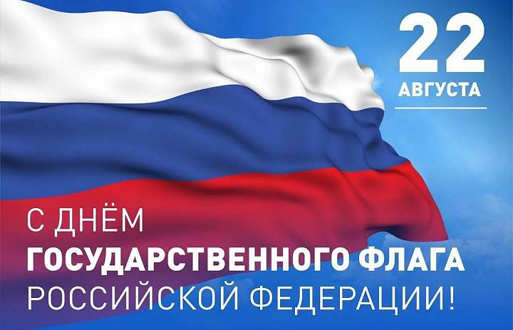 22 августа День государственного флага России
