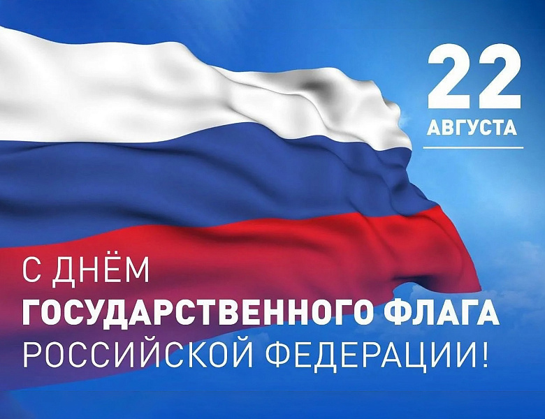 22 августа День государственного флага России