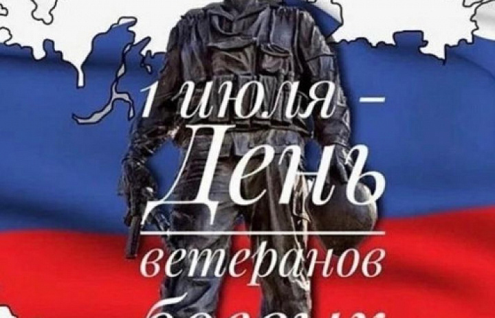 1 июля - День ветеранов боевых действий