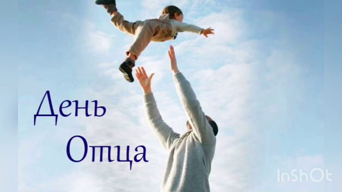 19 октября - День отца.