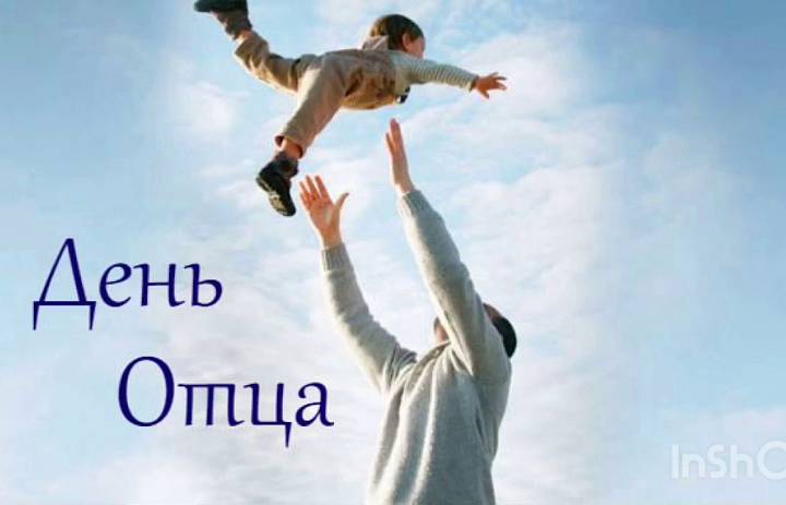 19 октября - День отца.