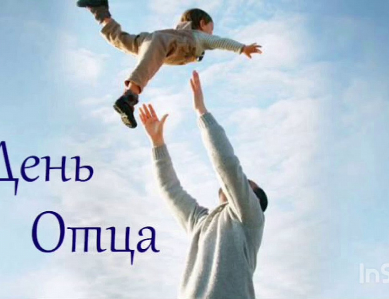 19 октября - День отца.