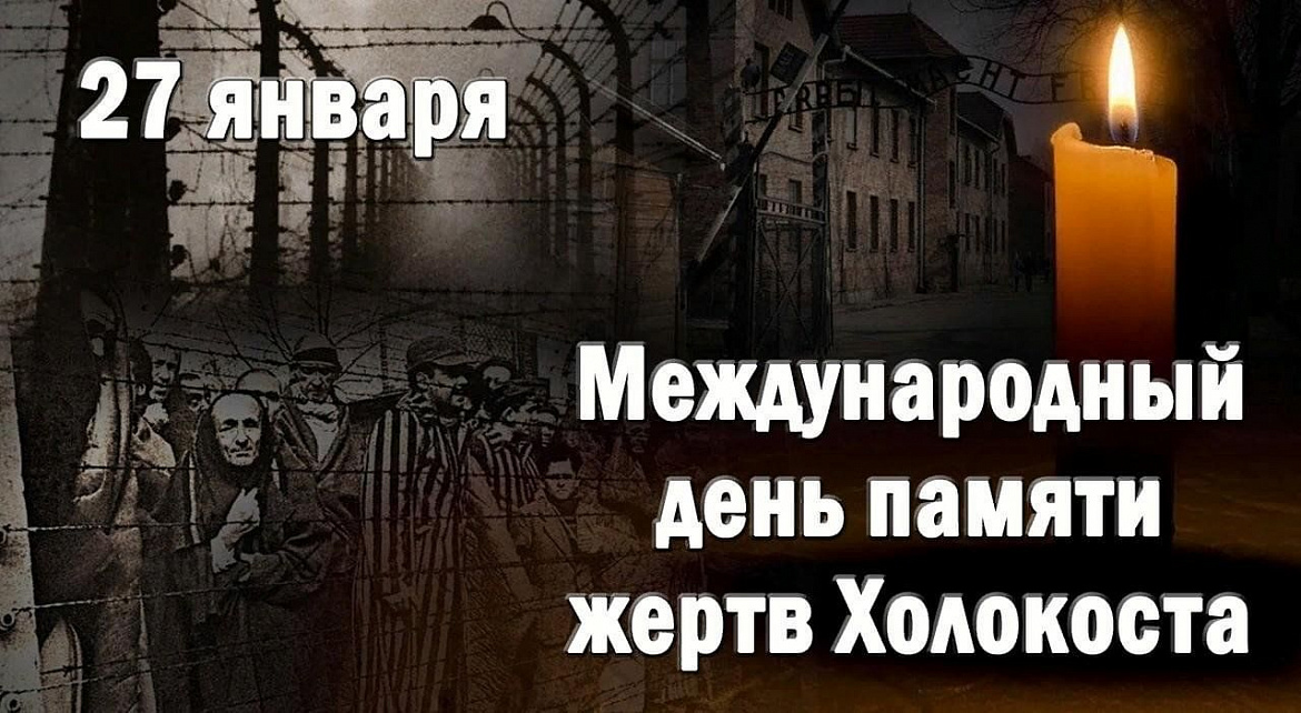 «Неделя памяти жертв Холокоста - 2026»