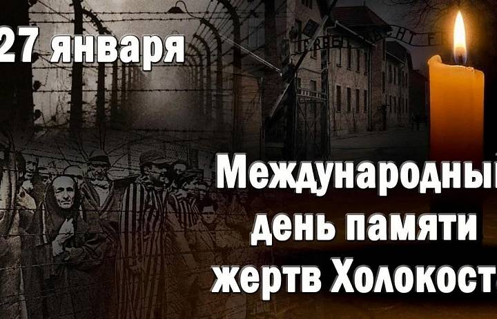 «Неделя памяти жертв Холокоста - 2026»