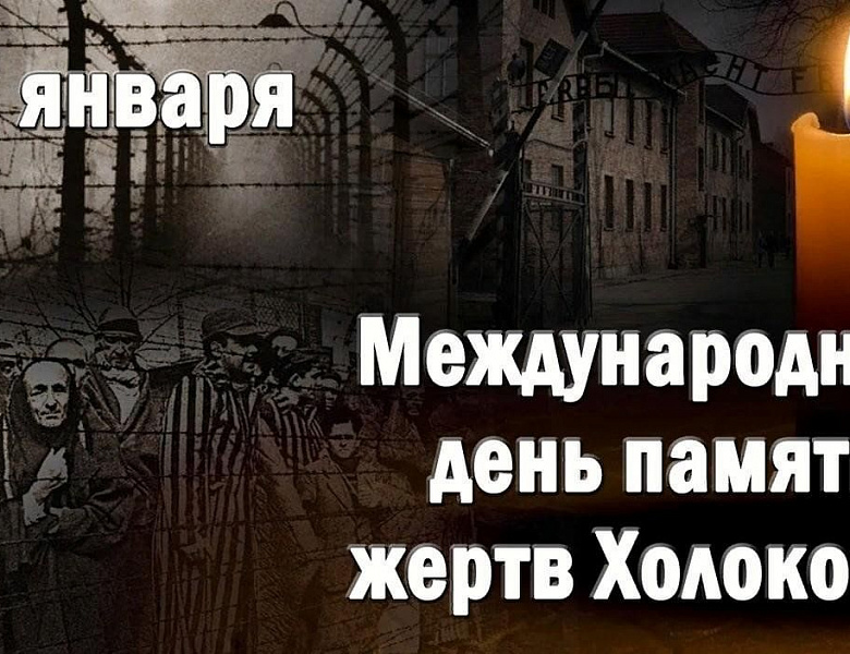 «Неделя памяти жертв Холокоста - 2026»