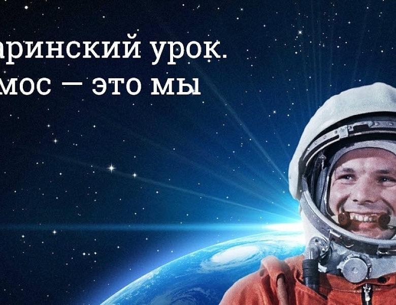 Гагаринский урок