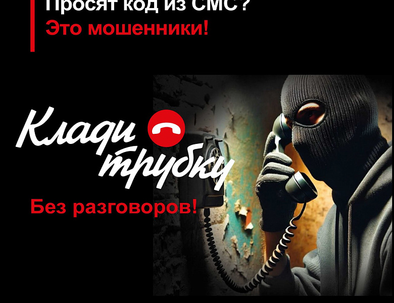 Осторожно, мошенники!