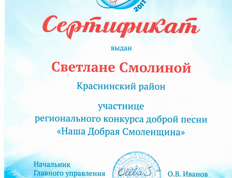  "Наша Добрая Смоленщина"