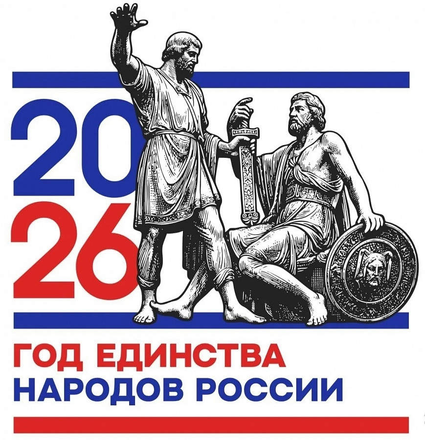 2026 год объявлен Годом единства народов России.