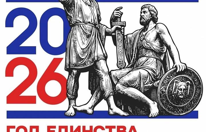 2026 год объявлен Годом единства народов России.
