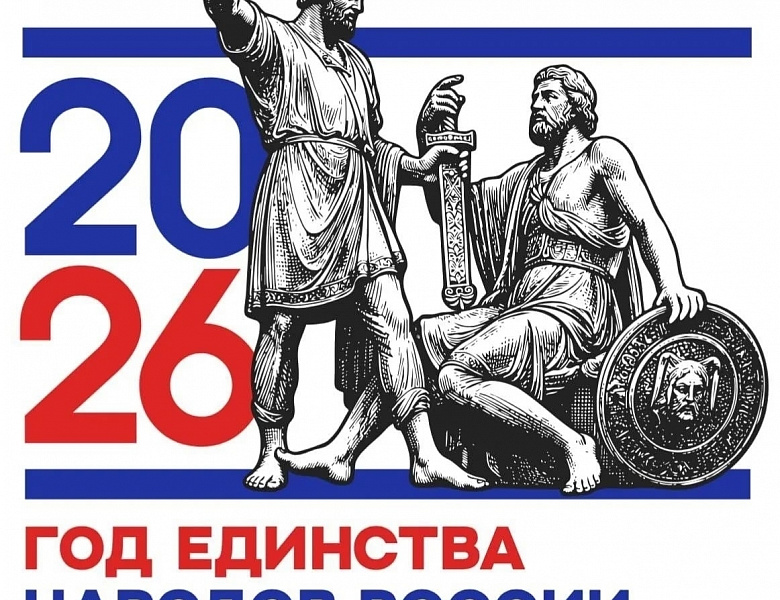 2026 год объявлен Годом единства народов России.
