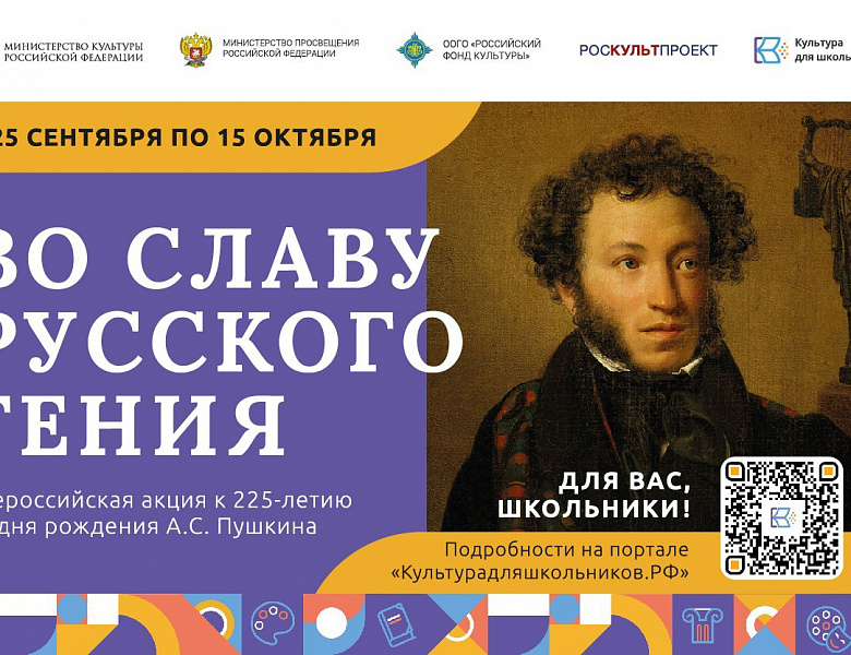 Всероссийская акция "Во славу русского гения"