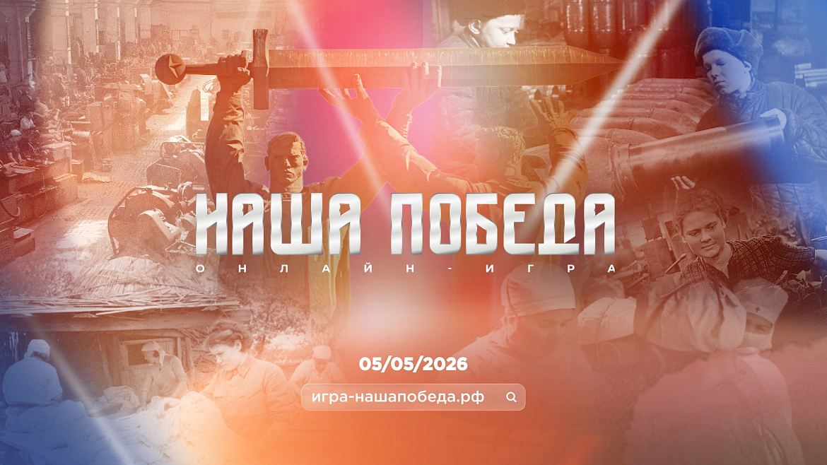 интеллектуальная онлайн-игра «Наша Победа»