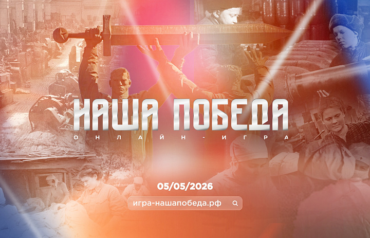 интеллектуальная онлайн-игра «Наша Победа»