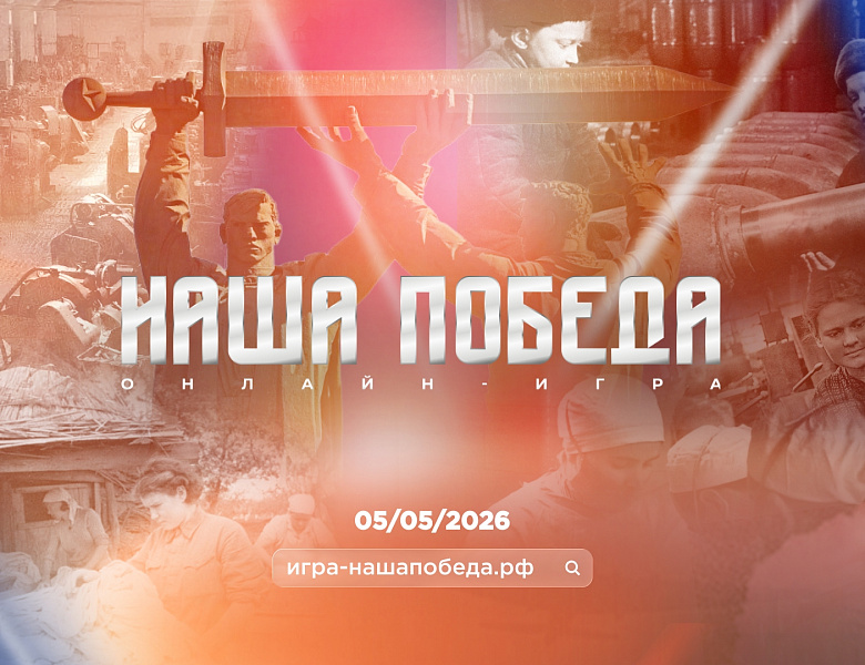 интеллектуальная онлайн-игра «Наша Победа»