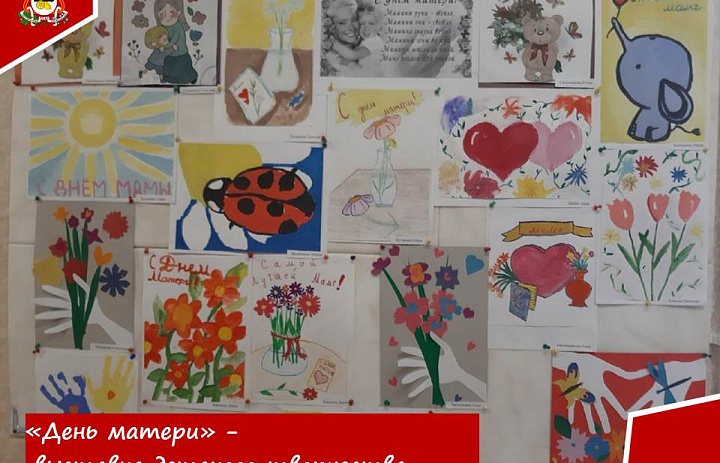 Выставка рисунков ко Дню матери