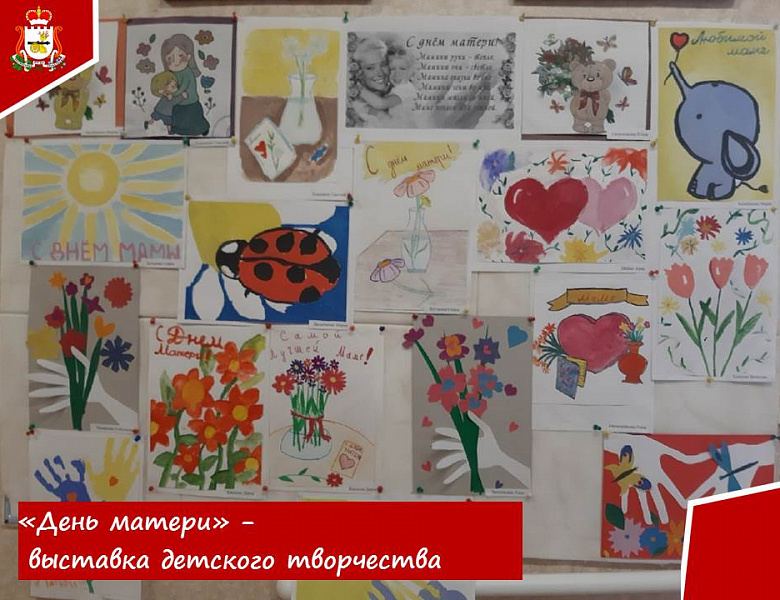 Выставка рисунков ко Дню матери