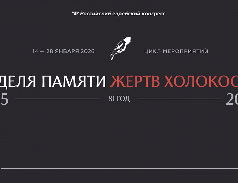 «Неделя памяти жертв Холокоста - 2026»