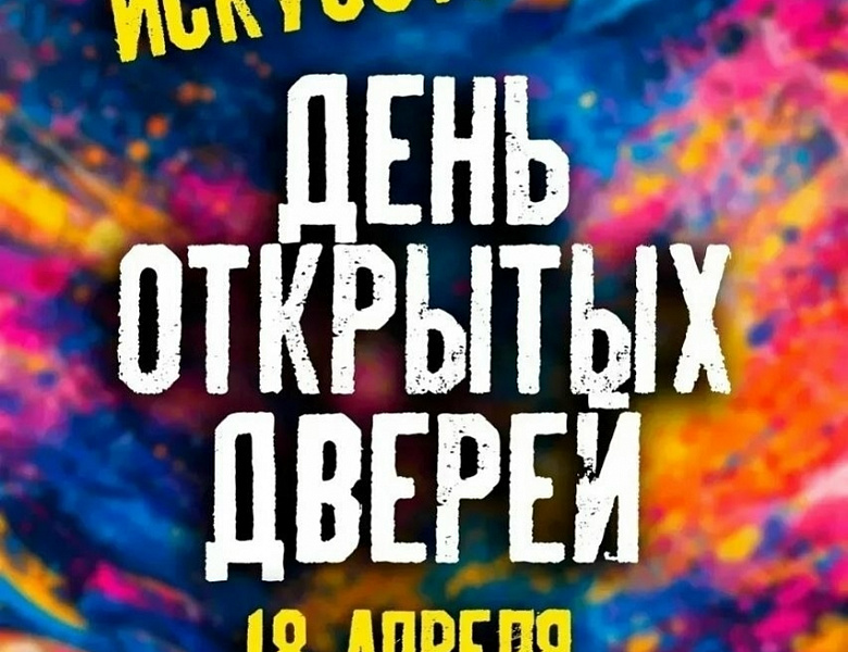 18 апреля - День открытых дверей 