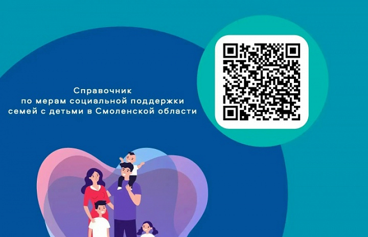 Справочник мер поддержки семей с детьми в Смоленской области 
