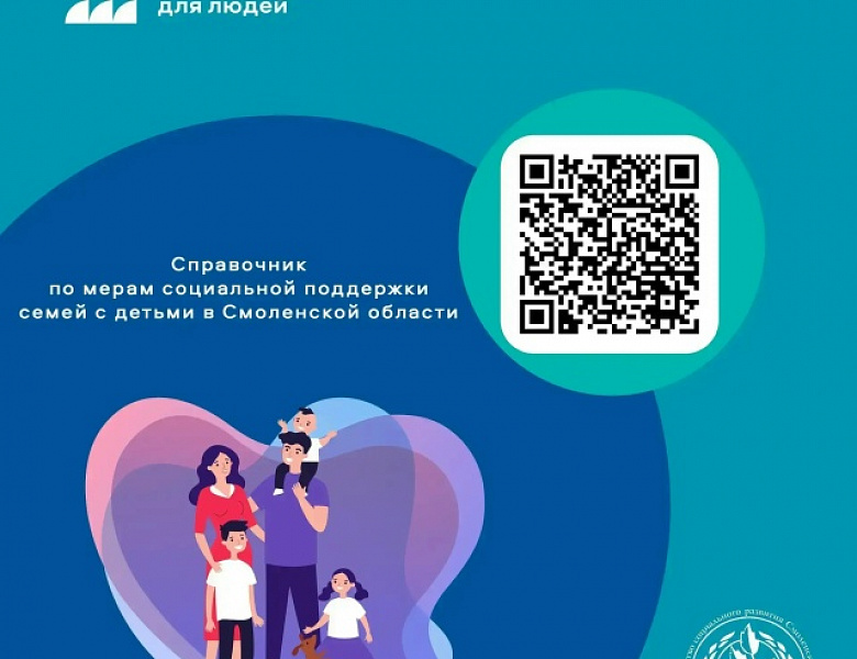 Справочник мер поддержки семей с детьми в Смоленской области 