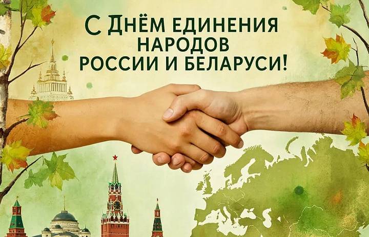 День единения народов Российской Федерации и Республики Беларусь