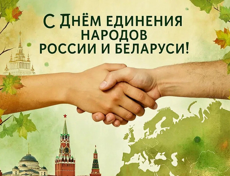 День единения народов Российской Федерации и Республики Беларусь