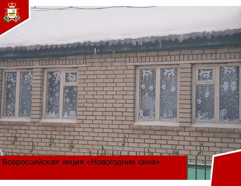 Всероссийская акция Новогодние окна"